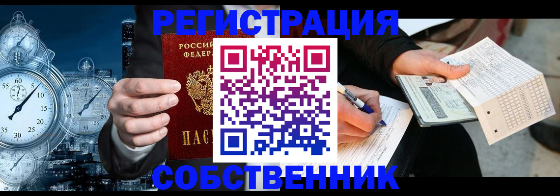временная регистрация собственник в Оренбурге